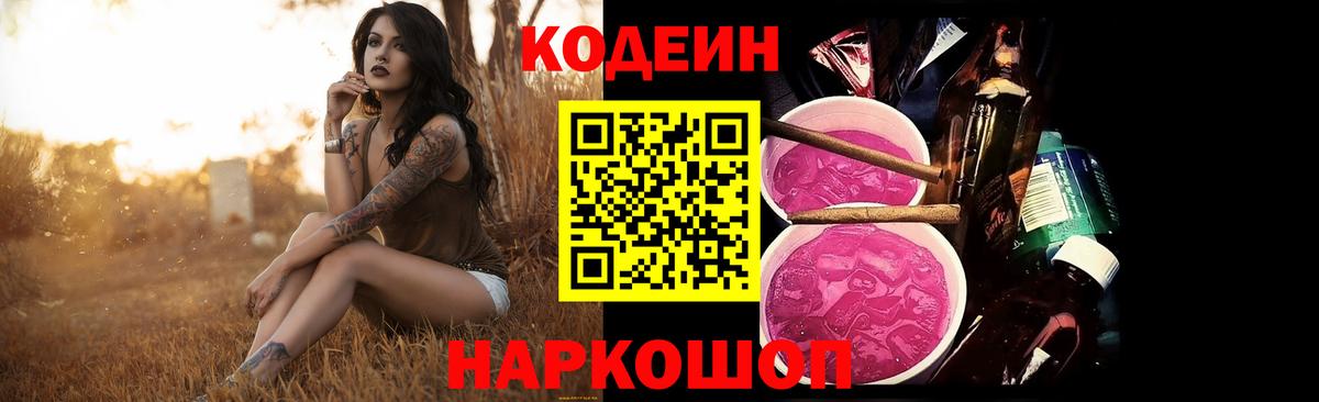 Саратов  Кодеиновый сироп Lean Purple Drank  Кодеин напиток Lean (лин)  Вход с VPN 